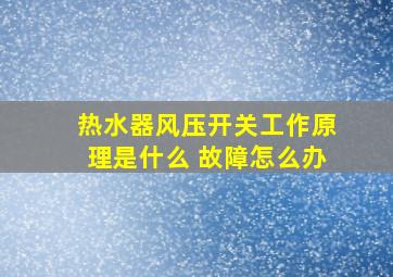 热水器风压开关工作原理是什么 故障怎么办